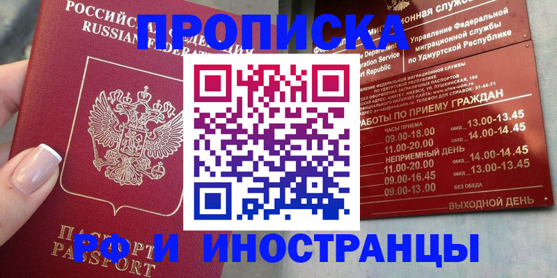 прописка регистрация в Амурске