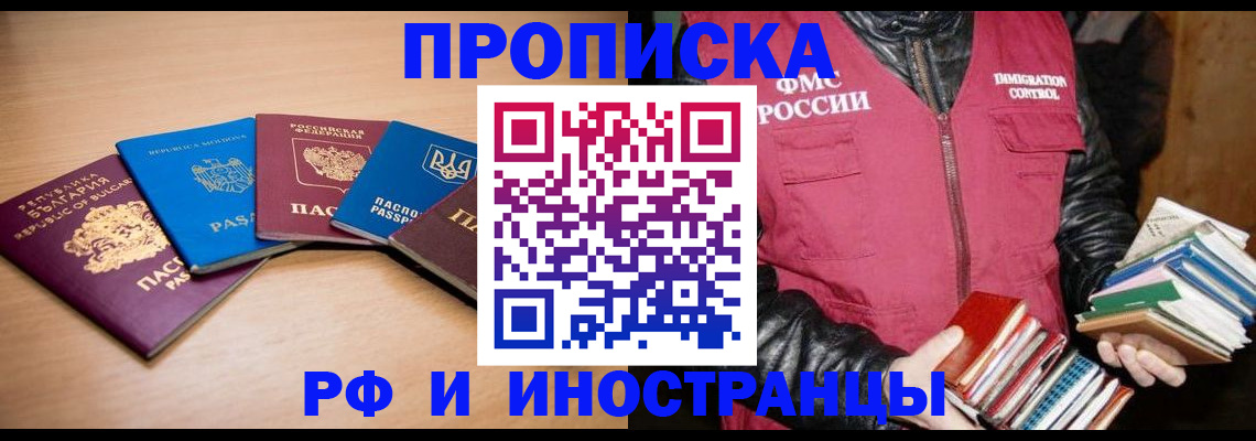 купить прописку в Амурске